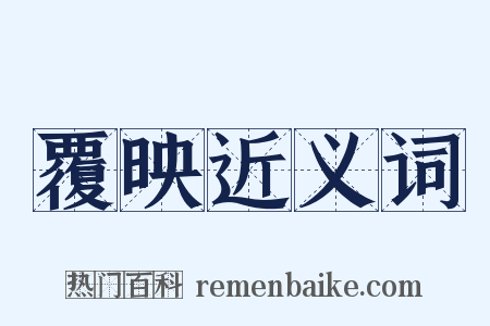 覆映近义词是什么意思的图片